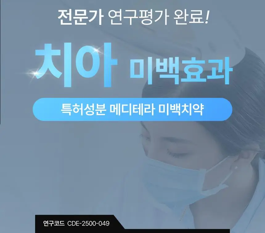 [인체시험적용완료] 프로벨 메디테라 미백 치약 100g 1개입/3개입 상세페이지 5